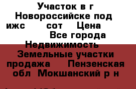 Участок в г.Новороссийске под  ижс 4.75 сот. › Цена ­ 1 200 000 - Все города Недвижимость » Земельные участки продажа   . Пензенская обл.,Мокшанский р-н
